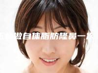 玉林做自体脂肪隆鼻一次可以保持多久时间