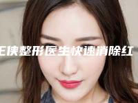 王侠整形医生快速消除红肿痤疮优势价格一览-唐山华美医疗美容