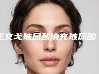 王文戈玻尿酸填充玻尿酸整形的效果到底好不好