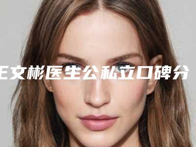 王文彬医生公私立口碑分明-锦州医科大学附属第一医院烧伤整形科