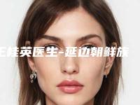 王桂英医生-延边朝鲜族自治州王桂英医生隆鼻骨粉取出术立机构医生常驻榜单