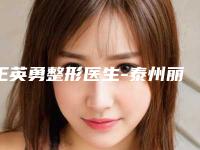 王英勇整形医生-泰州丽臻医疗美容整形诊所王英勇医师安全效果好靠得住