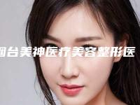烟台美神医疗美容整形医院价格价位表新新版本出炉-玻尿酸丰唇术案例