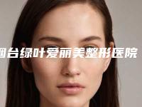 烟台绿叶爱丽美整形医院,烟台紫桢国际月子会馆人气医生PK