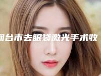 烟台市去眼袋激光手术收费明细2025爆出-烟台市去眼袋激光手术价格为什么这么贵呢