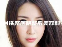 烟台铁路医院整形美容科,烟台王玉珍整形美容外科诊所项目价格表技术怎么样