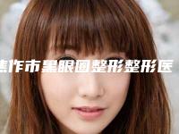 焦作市黑眼圈整形整形医生品牌医生排行榜分享-程媛媛医生价格表权威一览