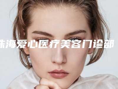 珠海爱心医疗美容门诊部价格表2025全新出炉-颧骨内推整形案例