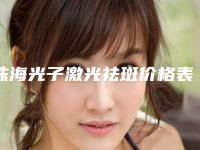 珠海光子激光祛斑价格表是多少(2025年09月光子激光祛斑均价为:4466元)
