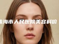 珠海市人民医院美容科价格表平民曝光-面部埋线提升案例
