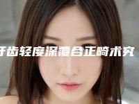 牙齿轻度深覆合正畸术究竟可以能维持多久