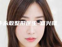牛永敢整形医生-嘉兴曙光整形牛永敢医生口碑飙升