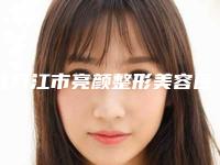 牡丹江市亮颜整形美容医院鼻子缩小整形术怎么样,找谁