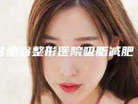 甘肃省整形医院吸脂减肥整形美容手术哪个医院好(武威韩奈姿医疗整形私立医美有看头)