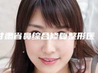 甘肃省鼻综合修复整形医生排名前10深得网友心-甘肃省简波整形医生