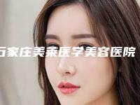 石家庄美莱医学美容医院(口腔科)价格表2025版正式发布-不齐牙缝大修复10883-17790元