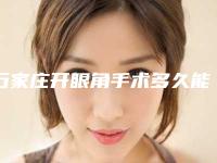 石家庄开眼角手术多久能恢复(开眼角手术的疤痕多久能恢复正常)