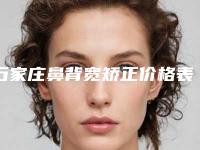 石家庄鼻背宽矫正价格表是多少(2025年09月鼻背宽矫正均价为:4430元)