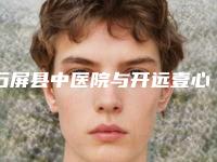 石屏县中医院与开远壹心医疗美容诊所技术比拼