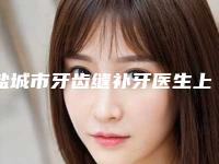盐城市牙齿缝补牙医生上榜清单全面盘点-盐城市葛建华口腔医生