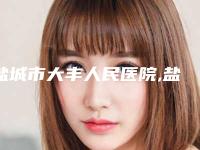 盐城市大丰人民医院,盐城市亭湖区维多利亚美容院人气医生PK