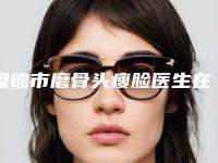 盘锦市磨骨头瘦脸医生在榜名单十强合集公布-盘锦市崔鲮鲤整形医生