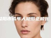 益阳市成年人隐形正畸医生在榜名单前十强口碑对比-益阳市江伟口腔医生
