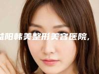 益阳韩美整形美容医院,益阳高新格莱美医疗美容门诊部口碑、实力充分PK