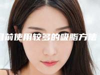 目前使用较多的吸脂方法有哪些优点(目前最好的吸脂方式是哪种)