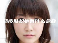 眼部皮肤松弛有什么急救方法?(眼部皮肤松弛怎么护理)