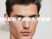 眼部整形手术整形手术适合多大年纪人群