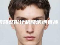 眼部整形让眼睛炯炯有神（炯炯有神的单眼皮）