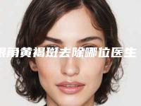 眼角黄褐斑去除哪位医生好武汉市(徐萍医生放心选不踩雷)