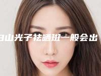 白山光子祛晒斑一般会出现哪些后遗症