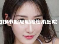 白银市睑提肌缩短术医院上榜名单top10强抢手推荐(白银市睑提肌缩短术整形医院)
