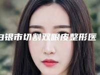 白银市切割双眼皮整形医生前十医生排名名单2025揭晓-何林华医生2025价格优惠情况