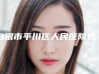 白银市平川区人民医院价位表2025上新附三度小耳畸形案例