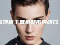 福建省丰耳垂整形医院口碑排名网友良心推荐(厦门素色曾云医疗美容门诊部选了不亏~)