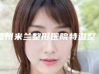 福州米兰整形医院特邀整形专家,福州市晋安区文明亚美医疗美容诊所专业连锁你选谁