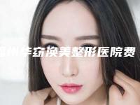 福州华窈涣美整形医院费用表明细详细在此-眼袋手术修复案例