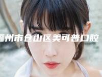 福州市仓山区美可普口腔门诊部(学生街店)正畸矢状向多少钱-福州市仓山区美可普口腔门诊部(学生街店)费用表明细2025崭新释出