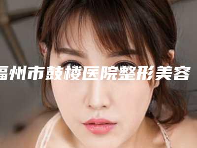 福州市鼓楼医院整形美容科整形价格(收费标准)开年巨献-FUE植发手术案例