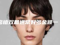 移植双眉通常好多金额一回