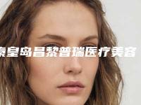 秦皇岛昌黎普瑞医疗美容诊所美容科雕眉价格表公布了吗