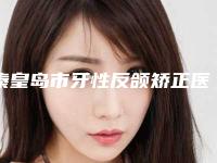 秦皇岛市牙性反颌矫正医院在榜清单前十强实力雄厚(北戴河致享牙典口腔整形诊所尽显各大特色)