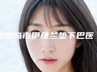 秦皇岛市伊维兰垫下巴医生排行榜前十位名单首发-秦皇岛市汪兆波整形医生