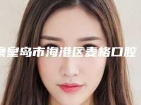 秦皇岛市海港区麦格口腔价格收费表2025表一览-附穿颧植牙案例