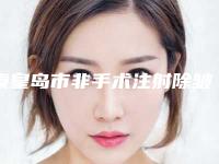 秦皇岛市非手术注射除皱医生上榜名单揭晓上榜top4-秦皇岛市王宁整形医生