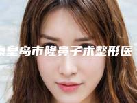 秦皇岛市隆鼻子术整形医院(秦皇岛美姿娇医疗美容诊所是实力派)