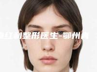 秦红利整形医生-鄂州青春泉医疗美容秦红利医生毛发整形口碑实力不比公立差